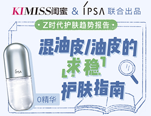 KIMISS X IPSA 聯合發布護膚趨勢報告：混油皮/油皮“求穩”護膚指南！