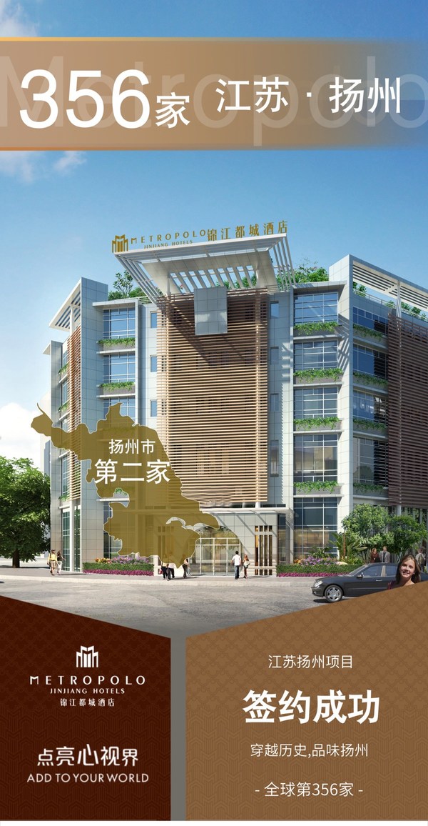 錦江都城酒店全球第356家酒店 -- 江蘇揚州項目簽約成功