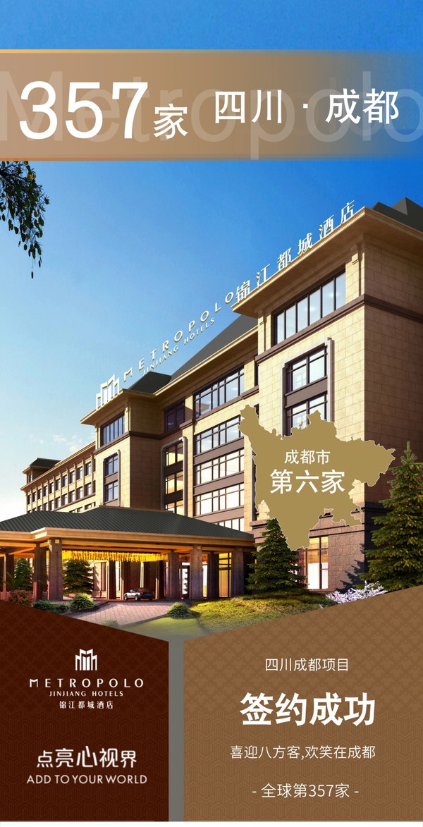 錦江都城酒店全球第357家酒店 -- 四川成都項目簽約成功