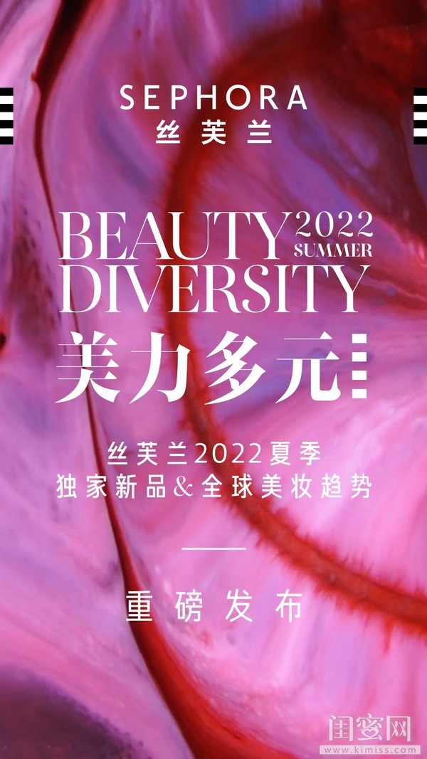 01 丝芙兰发布2022夏季独家新品及全球美妆趋势