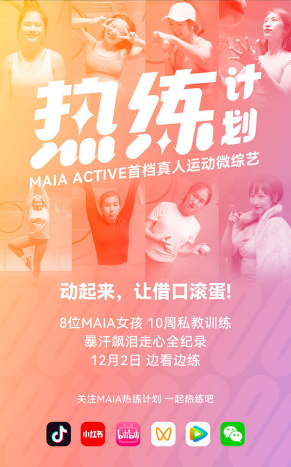 設計師運動服品牌MAIA ACTIVE發起運動微綜藝《熱練計劃》