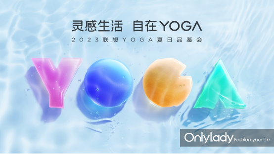 联想YOGA夏日品鉴会在京举办， YOGA Book 9i点燃灵感生活